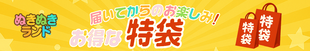 特袋