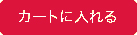 カートに入れる