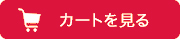 カートを見る
